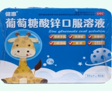 葡萄糖酸锌口服溶液价格对比 30支 健能制药