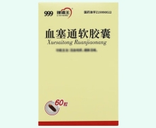999理洫王血塞通软胶囊价格对比 60粒