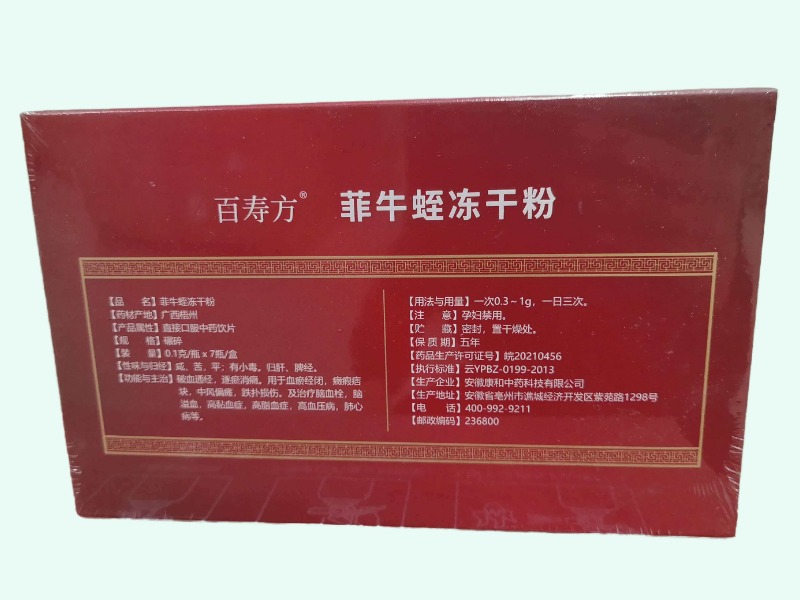 菲牛蛭冻干粉(百寿方)