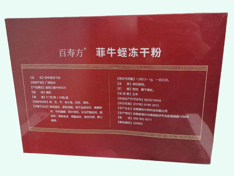 菲牛蛭冻干粉(百寿方)