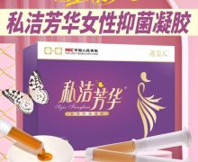 私洁芳华女性抑菌凝胶是真的吗？谨美人
