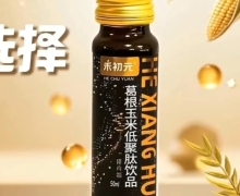 禾初元葛根玉米低聚肽饮品是真的吗？