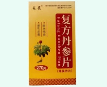 长亮复方丹参片价格对比 270片