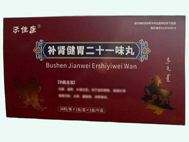 补肾健胃二十一味丸