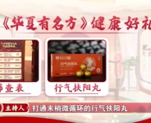 华夏有名方栏目行气扶阳丸是真的吗？