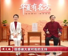 周文焕院长讲的天下固本第一方是真的吗？