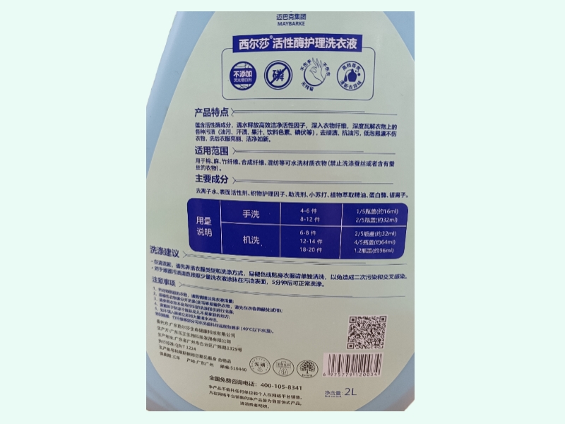 西尔莎活性酶护理洗衣液