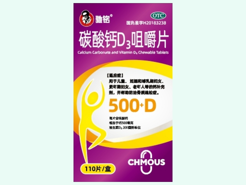 碳酸钙D3咀嚼片