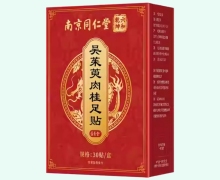 南京同仁堂六和乾坤吴茱萸肉桂足贴价格对比 30贴