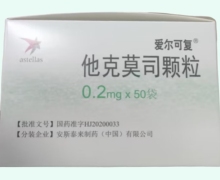 爱尔可复他克莫司颗粒价格对比