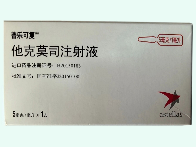 他克莫司注射液