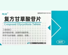复方甘草酸苷片价格对比 32片 鹏鹞