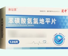 御划算苯磺酸氨氯地平片价格对比 120片