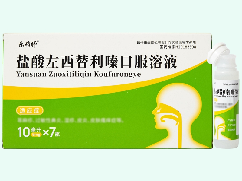 盐酸左西替利嗪口服溶液