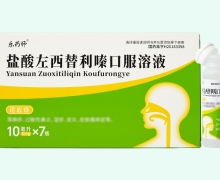 乐药师盐酸左西替利嗪口服溶液价格对比