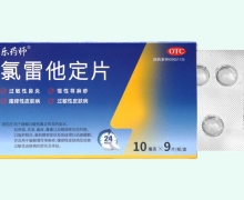 乐药师氯雷他定片价格对比 9片