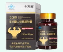 今正牌淫羊藿人参黄精胶囊价格对比 今正堂