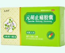 乐药师元胡止痛胶囊价格对比 48粒