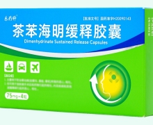 乐药师茶苯海明缓释胶囊价格对比 4粒