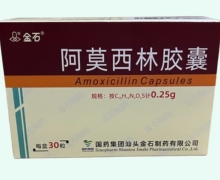 金石阿莫西林胶囊价格对比 0.25g*30粒