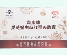 仙芝灵森康牌灵芝蛹虫草红景天胶囊价格对比 180粒