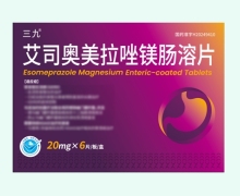 艾司奥美拉唑镁肠溶片价格对比 石家庄龙泽制药