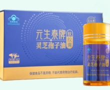 元生泰牌灵芝孢子油软胶囊价格对比 120粒