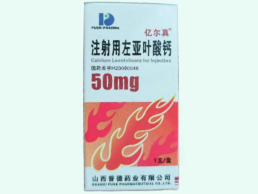 注射用左亚叶酸钙