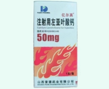 亿尔真注射用左亚叶酸钙价格对比 50mg
