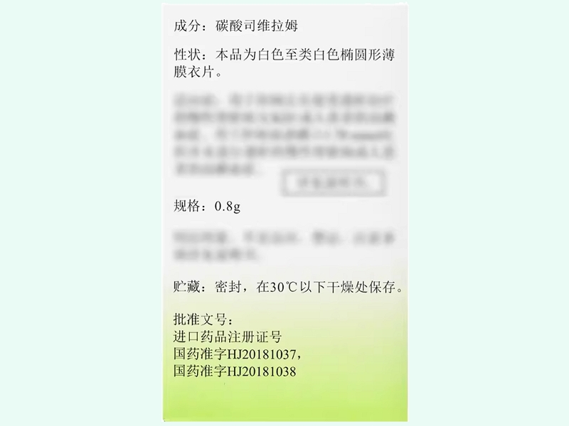 碳酸司维拉姆片