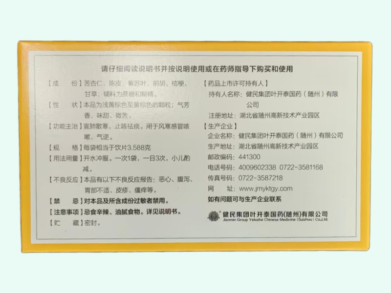 健民杏苏止咳颗粒