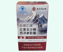 南京同仁堂云德汇牌红景天沙棘西洋参胶囊价格对比