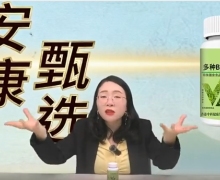 安康甄选栏目卖的薛神医多种B族维生素片是真的吗？