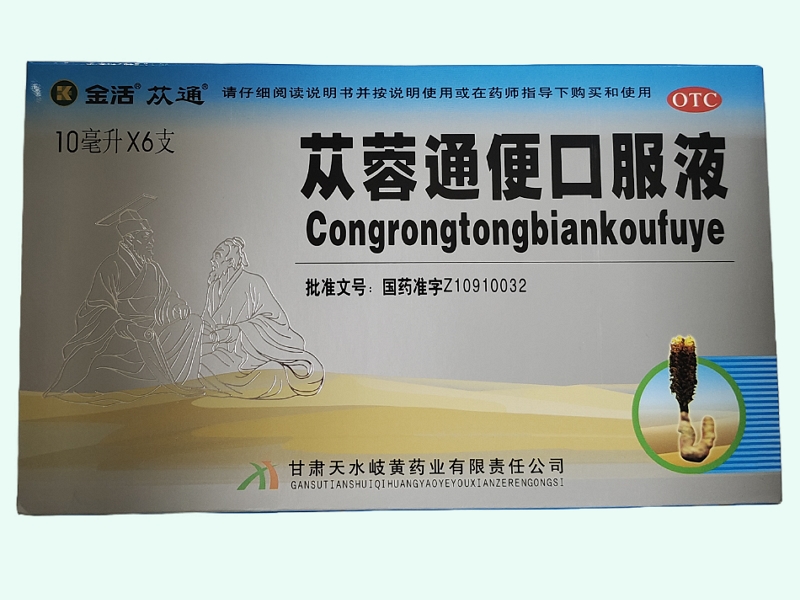 苁蓉通便口服液