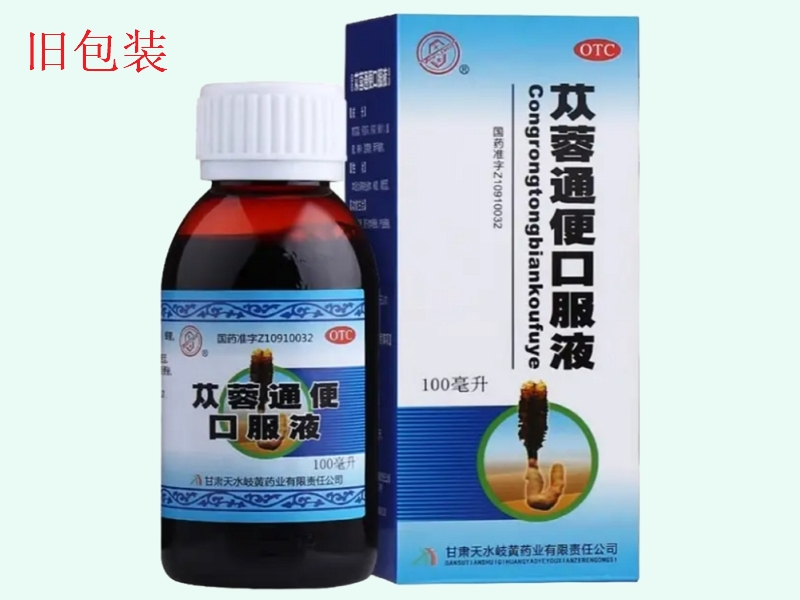 天水苁蓉通便口服液