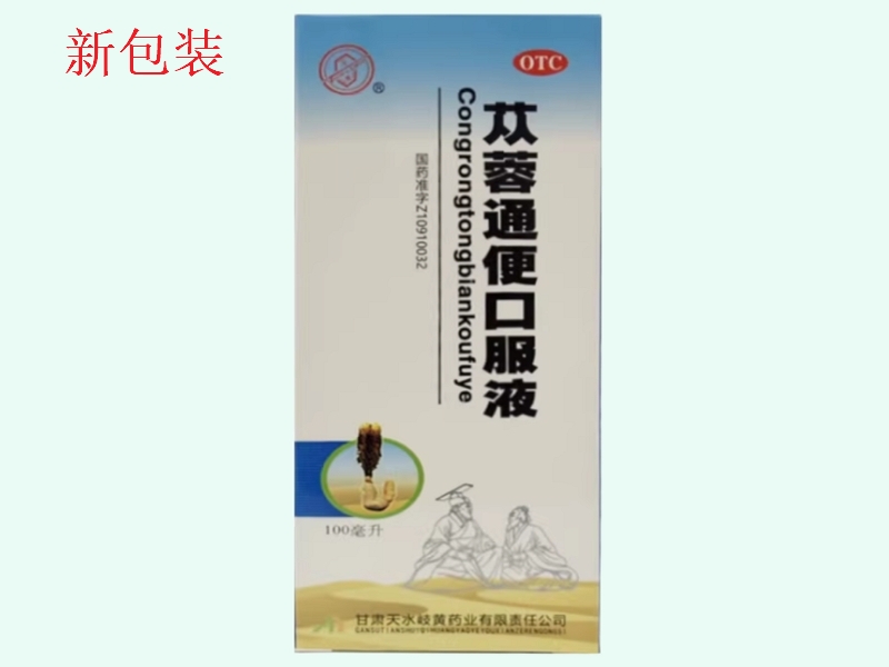 苁蓉通便口服液