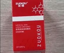 佐蔻医用皮肤液体敷料是真的吗？