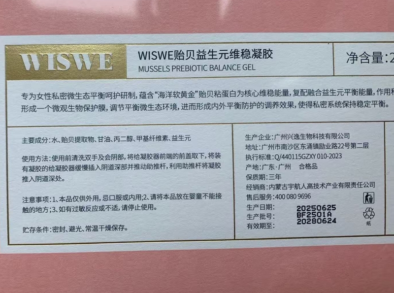 WISWE贻贝益生元维稳凝胶
