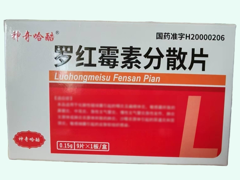 罗红霉素分散片