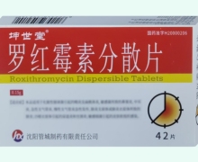 罗红霉素分散片价格对比 42片 坤世堂