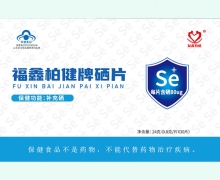 福鑫柏健牌硒片价格对比 30片