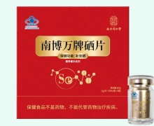 南博万牌硒片价格对比 360片 南京同仁堂