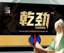 乾劲玛咖鹿鞭肽是真的吗？修正