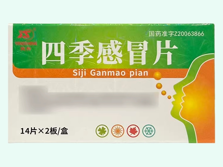 四季感冒片