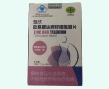 欣易康达牌锌硒咀嚼片价格对比 90片 备欣