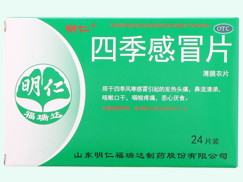 四季感冒片