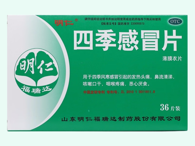 四季感冒片