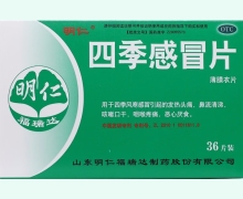 四季感冒片(明仁)价格对比 36片