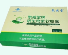 聚威堂牌硒生物素软胶囊价格对比 360粒