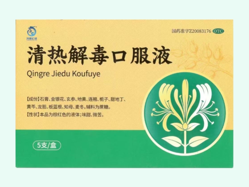 清热解毒口服液